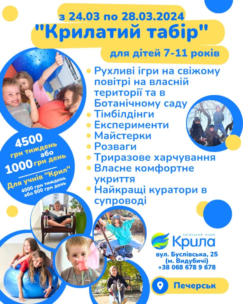 Крилатий табір на печерську